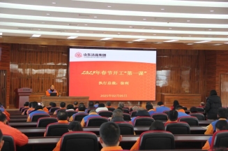 激發潛能，共繪藍圖——潔晶集團上好開工第一課